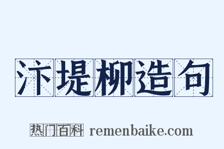 汴堤柳造句是什么意思的图片